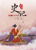 史记  世家一  王侯开国  青少年版