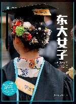 译文纪实  东大女子