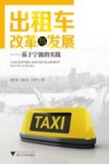 出租车改革与发展  基于宁波的实践