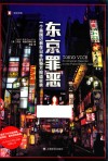 译文纪实  东京罪恶