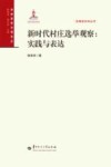 新时代村庄选举观察  实践与表达