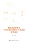 整合居家养老与机构养老的新型社区养老院模式构建