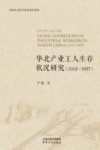 华北产业工人生存状况研究 1912-1937