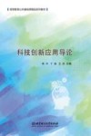 科技创新应用导论 封面