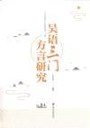吴语三门方言研究  三门县政协文史资料  第17辑封面