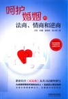 呵护婚姻的法商情商和逆商