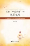 探索“中国风格”的教育之路  所有权对儿童学习效果影响的实证研究