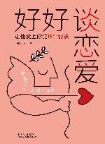 好好谈恋爱  让他爱上你的15个秘诀