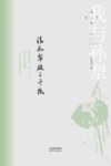 我与孙犁  清风犁破三千纸 封面