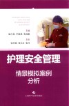 护理安全管理情景模拟案例分析