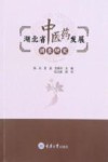 湖北省中医药发展调查研究