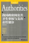 我国政府间公共卫生事权与支出责任划分