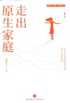 胡慎之的心理课  走出原生家庭