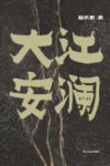 大江安澜 电子书封面