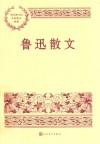 鲁迅散文