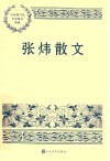 张炜散文