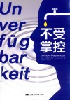 不受掌控