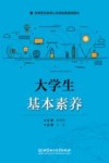 大学生基本素养 封面