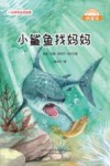 微童话  小鲨鱼找妈妈  注音美绘升级版