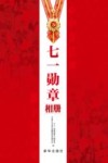 七一勋章相册