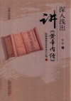 问道内经  深入浅出讲黄帝内经 陈钢教授40年专攻之心悟下