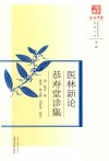 医林新论  恭寿堂诊集