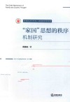 甘肃政法大学双一流建设学术文库  家国思想的秩序机制研究