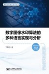 数字图像水印算法的多种语言实现与分析