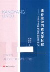 康养旅游消费决策过程  一个基于扎根理论的探索性研究