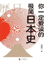 你一定爱读的极简日本史