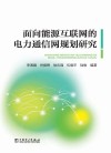 面向能源互联网的电力通信网规划研究 封面