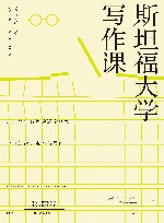 斯坦福大学写作课 封面