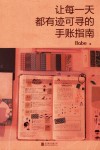 让每一天都有迹可寻的手账指南