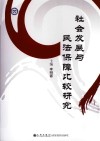 社会发展与民法保障比较研究