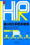 老HRD手把手教你做企业文化