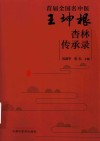 首届全国名中医王坤根杏林传承录