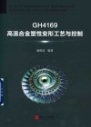 GH4169高温合金塑性变形工艺与控制封面
