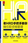 老HRD手把手教你做任职资格