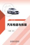 汽车构造与拆装  第2版