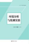 环境分析与监测实验