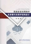 高速多波光网络中光多播与光保护结构设计