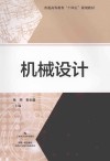 普通高等教育十四五规划教材  机械设计