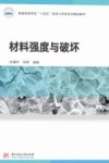 材料强度与破坏封面