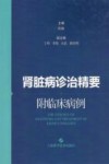 肾脏病诊治精要