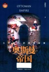 奥斯曼帝国  土耳其人的辉煌往事封面