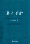 薪火学术  纪念章培恒先生诞辰八十七周年暨逝世十周年