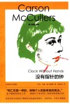 麦卡勒斯文集  没有指针的钟