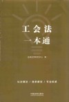 工会法一本通  含中国工会章程