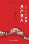 老电影中的共产党人 1949-1966