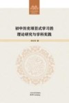 初中历史项目式学习的理论研究与学科实践